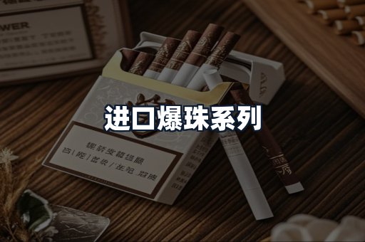 进口爆珠系列