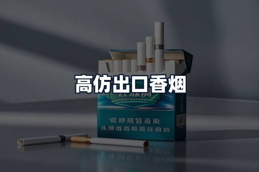高仿出口香烟